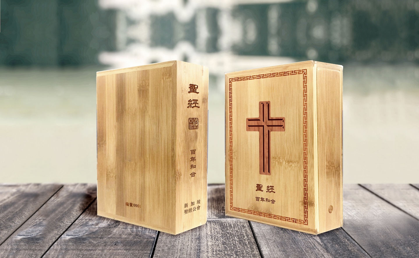 In celebration of the 100th anniversary of the publication of the Chinese Union Version (CUV) Bible, The Bible Society of Singapore has produced a Special Edition CUV Bible – a replica of the original CUV Bible texts that were first published in 1919. Photo courtesy of The Bible Society of Singapore